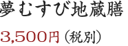 夢むすび地蔵膳