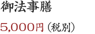 御法事膳