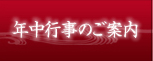 年中行事のご案内