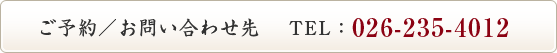 ご予約／お問い合わせ先 TEL：026-235-4012