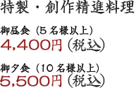 特製・創作精進料理