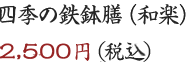 特製・創作精進料理