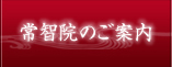 常智院のご案内