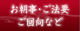 御回向・御朝事・ご法要など