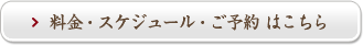 料金・スケジュール・ご予約はこちら