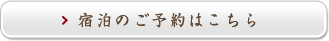 宿泊のご予約はこちら